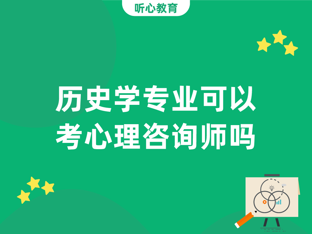 历史学专业可以考心理咨询师吗？