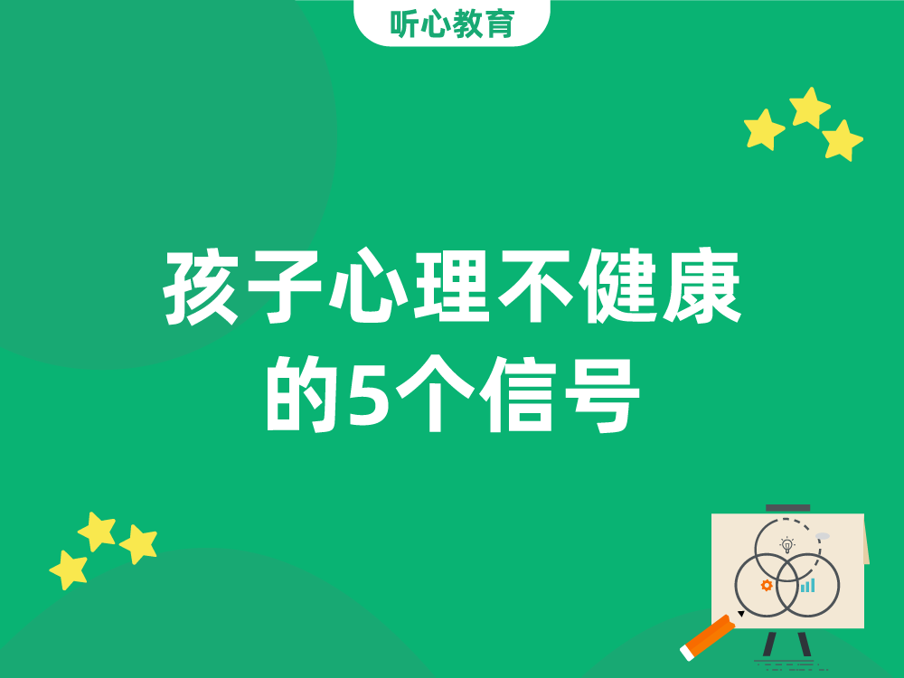 孩子心理不健康的5个信号