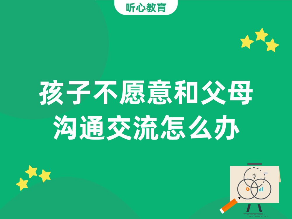 孩子不愿意和父母沟通交流怎么办?