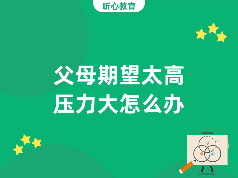 父母期望太高压力大怎么办?