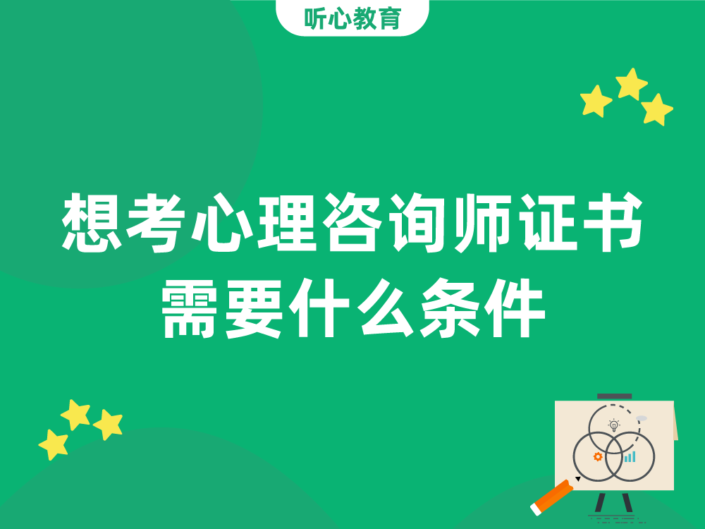 想考心理咨询师证书需要什么条件？