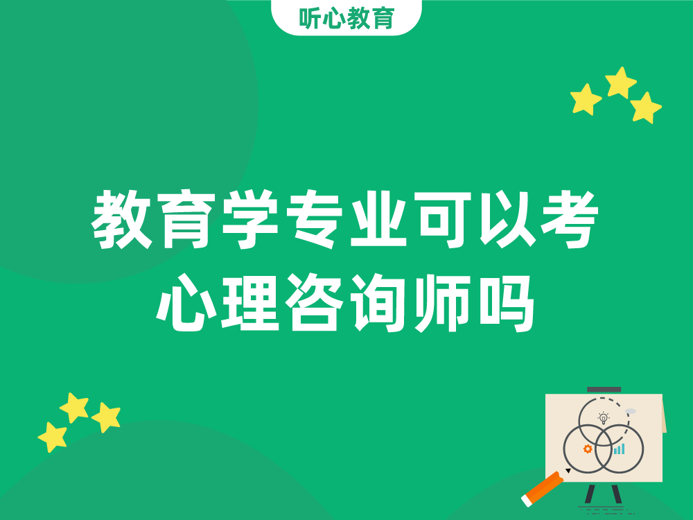 教育学专业可以考心理咨询师吗？