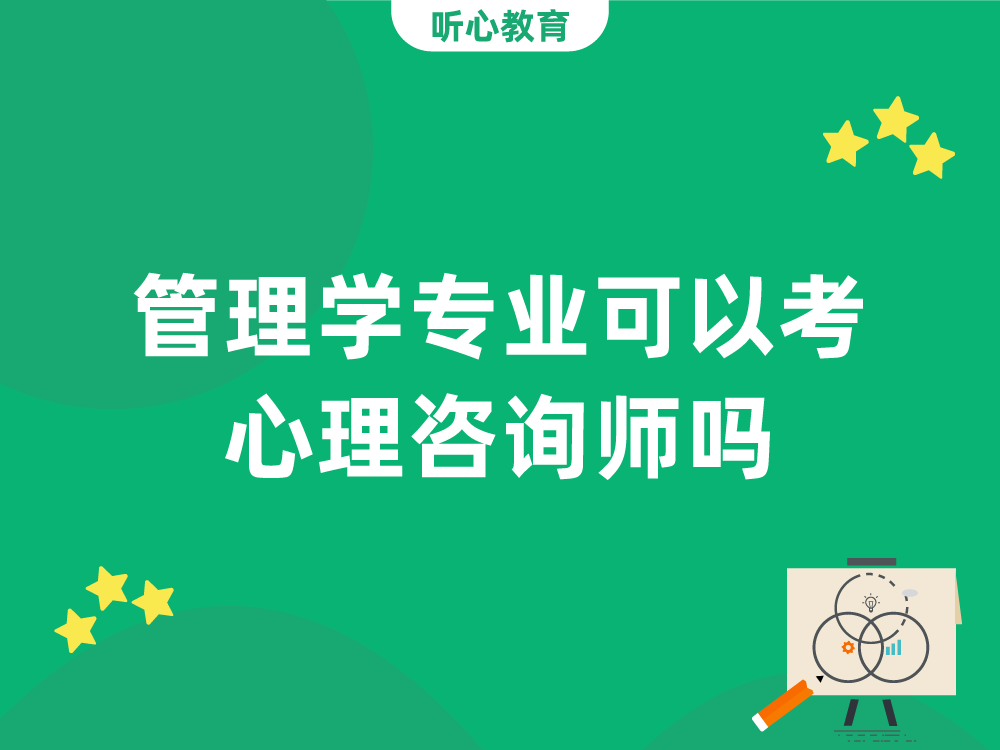 管理学专业可以考心理咨询师吗？