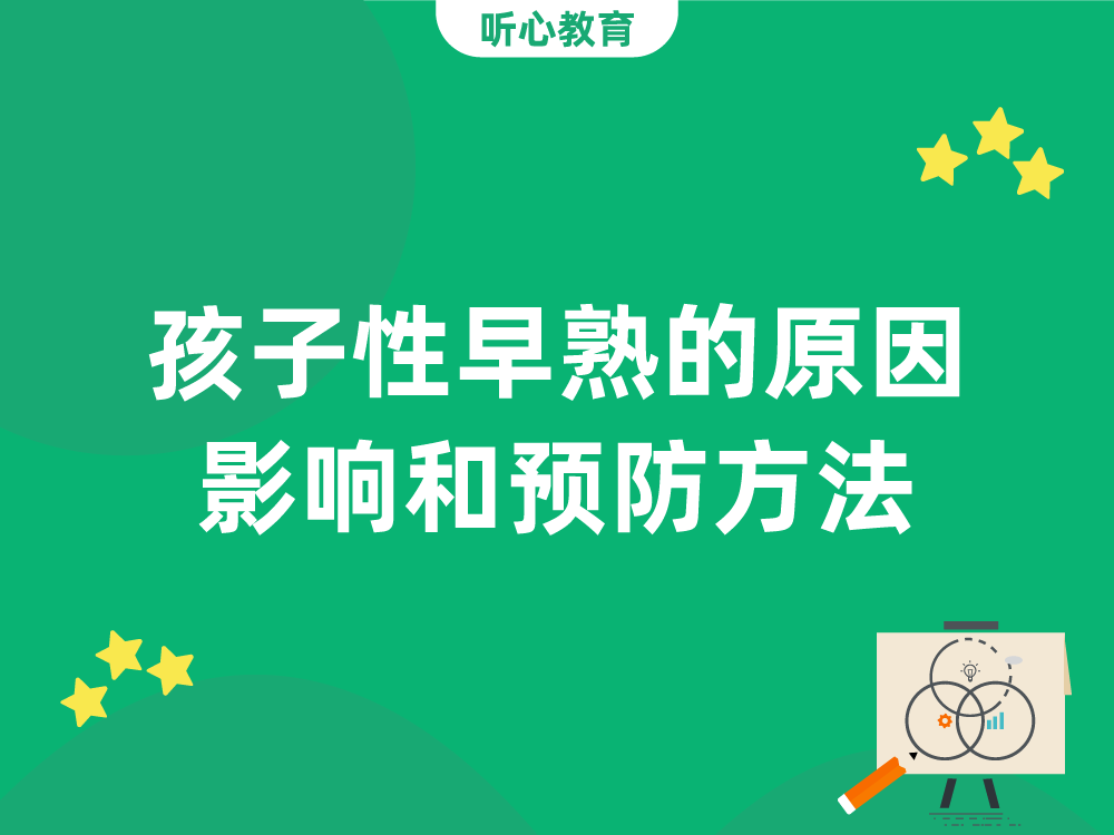 孩子性早熟的原因、影响和预防方法