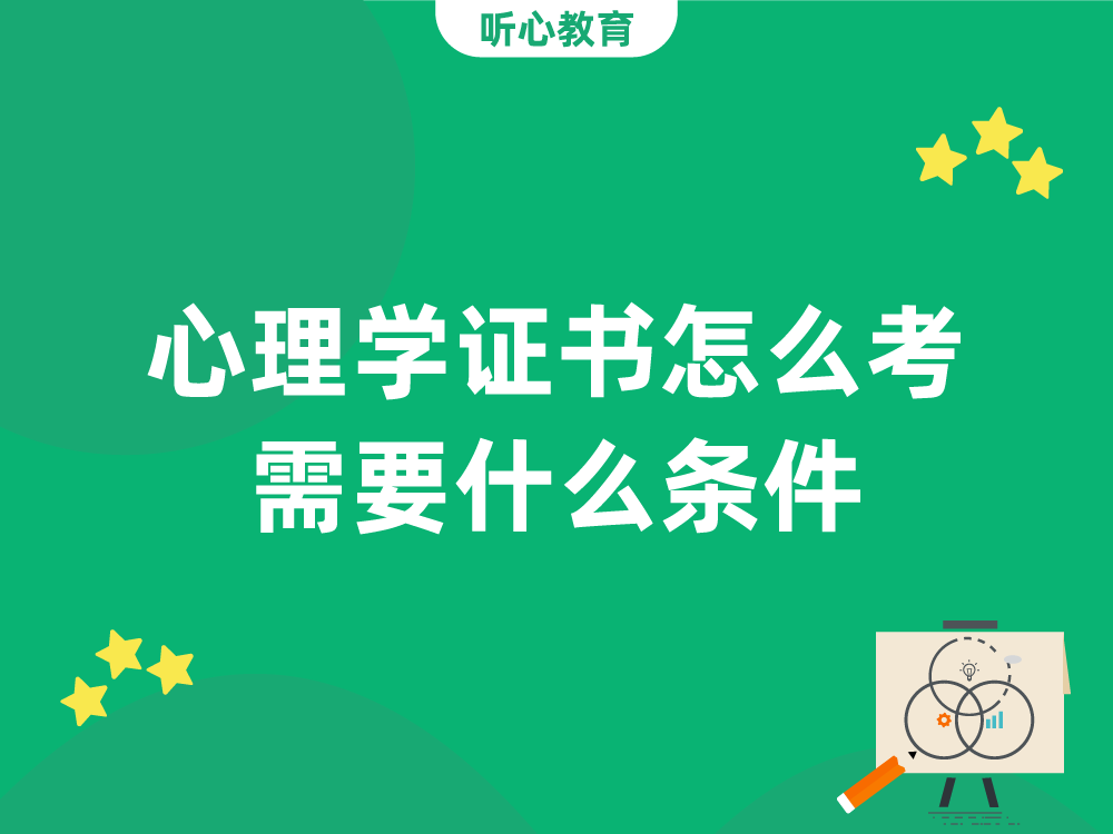 心理学证书怎么考，需要什么条件？