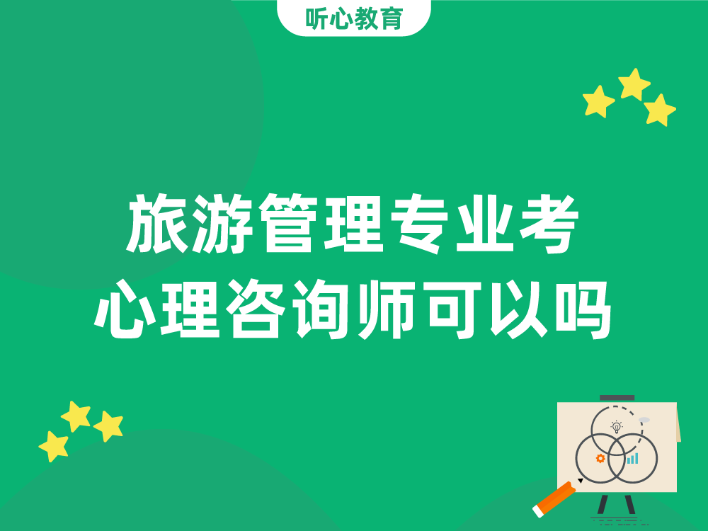 旅游管理专业考心理咨询师可以吗？