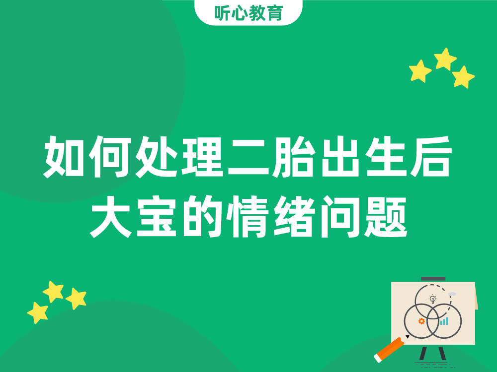 如何处理二胎出生后大宝的情绪问题?