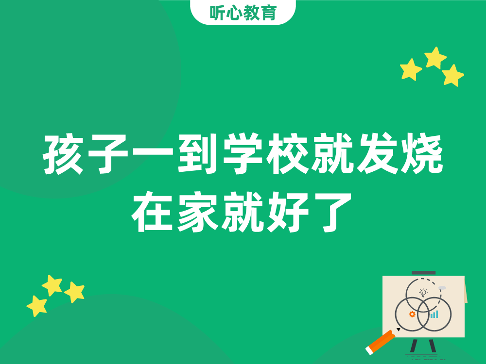 孩子一到学校就发烧,在家就好了