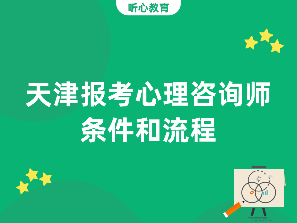 天津报考心理咨询师条件和流程