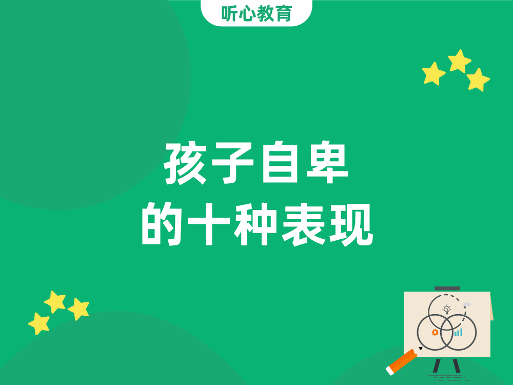 孩子自卑的十种表现