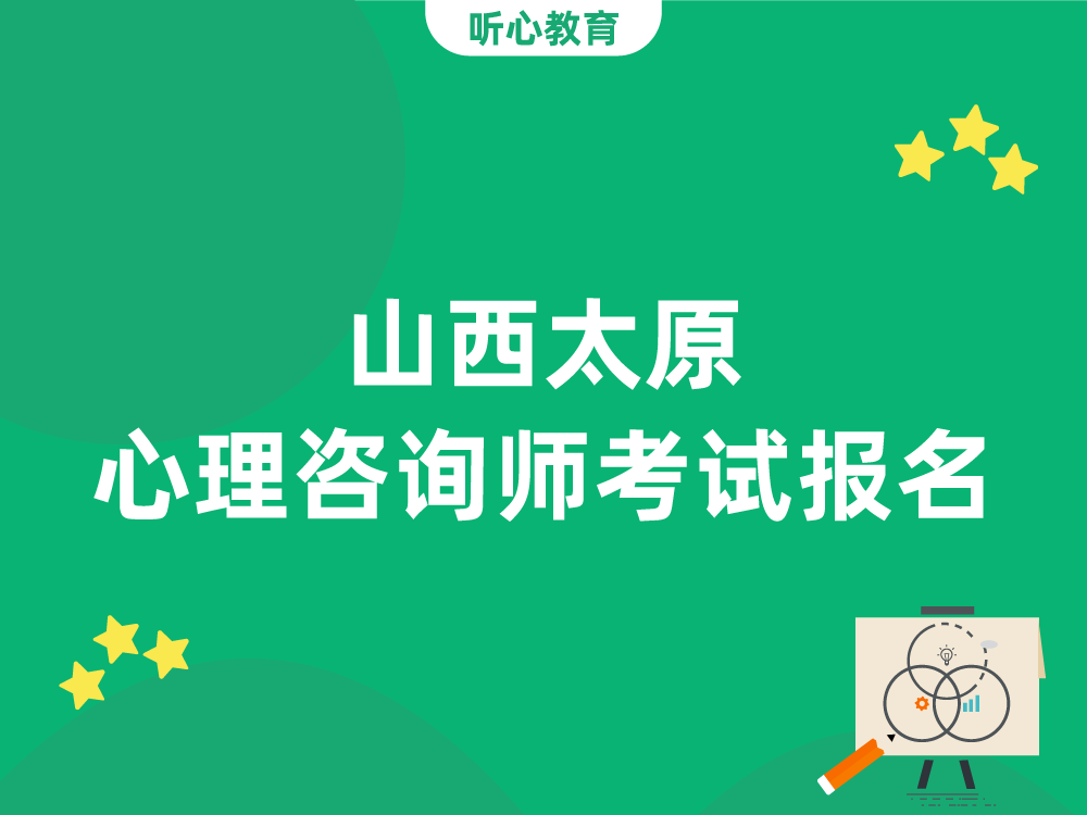 山西太原心理咨询师考试报名