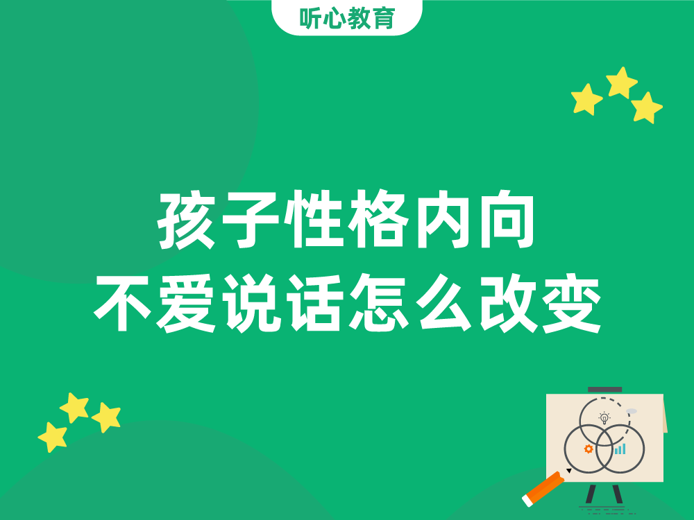 孩子性格内向不爱说话怎么改变?