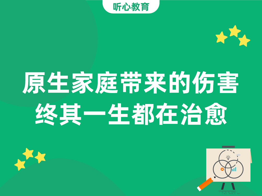原生家庭带来的伤害,终其一生都在治愈