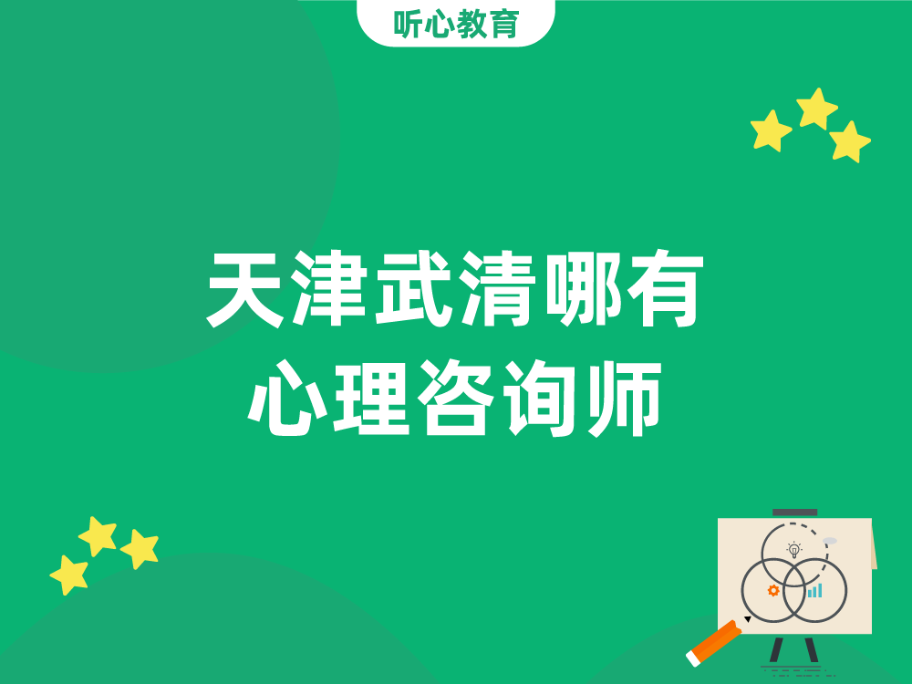天津武清哪有心理咨询师？