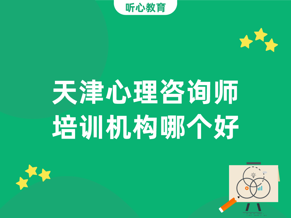 天津心理咨询师培训机构哪个好？