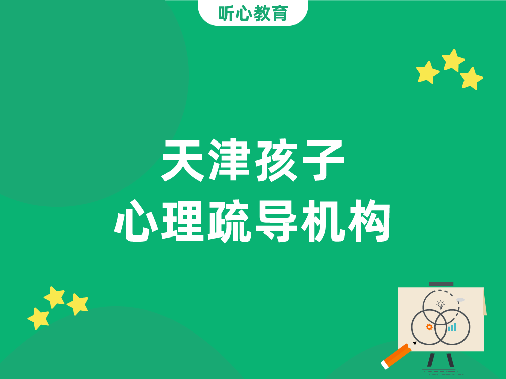 天津孩子心理疏导机构那家靠谱?