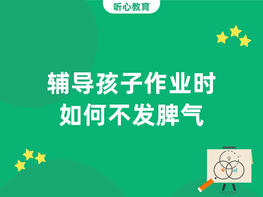 辅导孩子作业时,如何不发脾气?