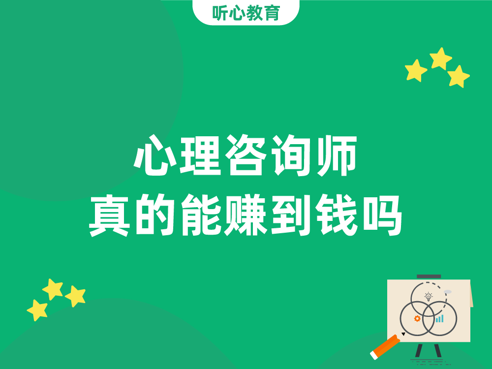 心理咨询师真的能赚到钱吗？