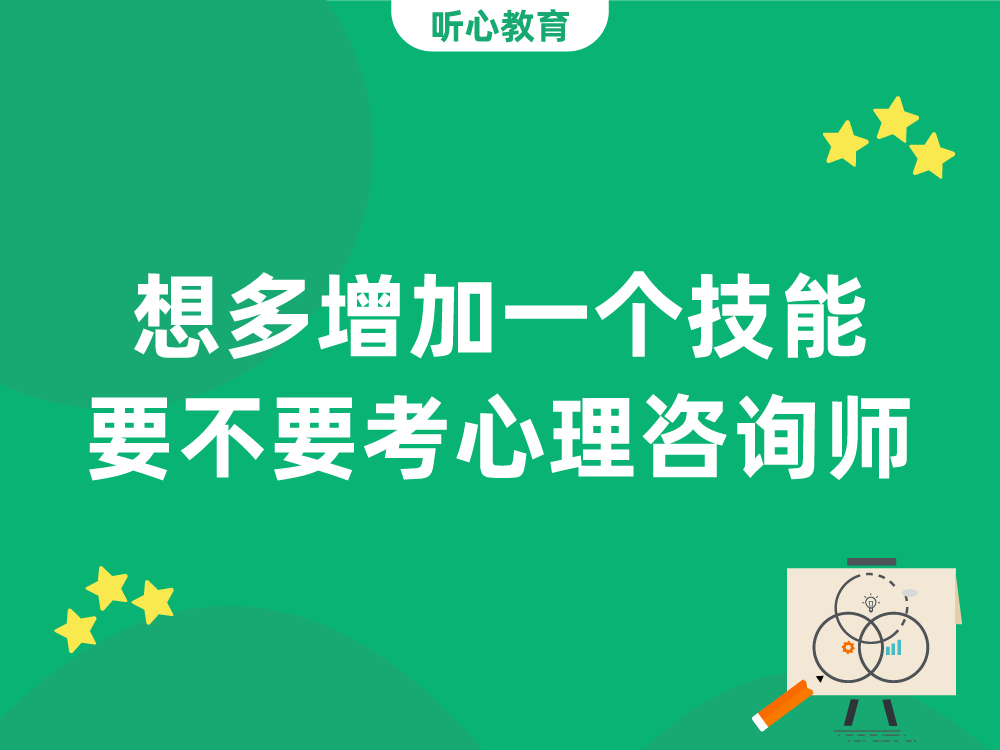 35岁想多增加一个技能，要不要考心理咨询师？