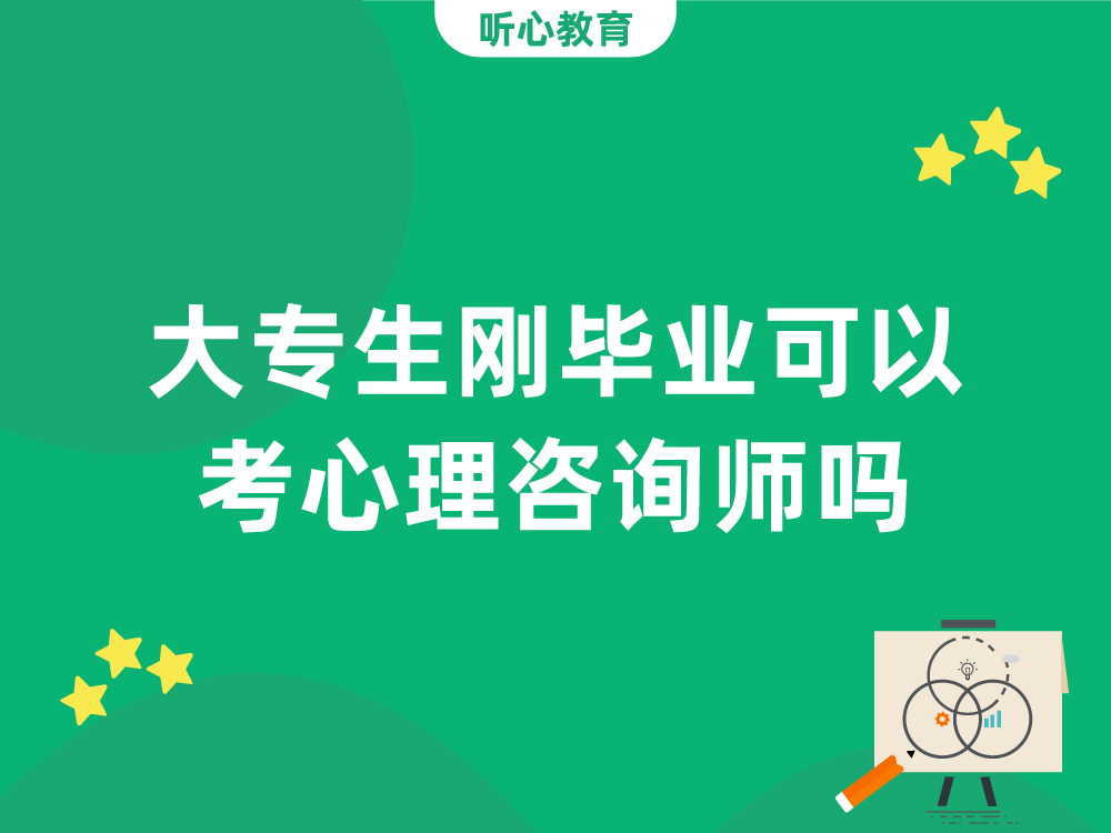 大专生刚毕业可以考心理咨询师吗？