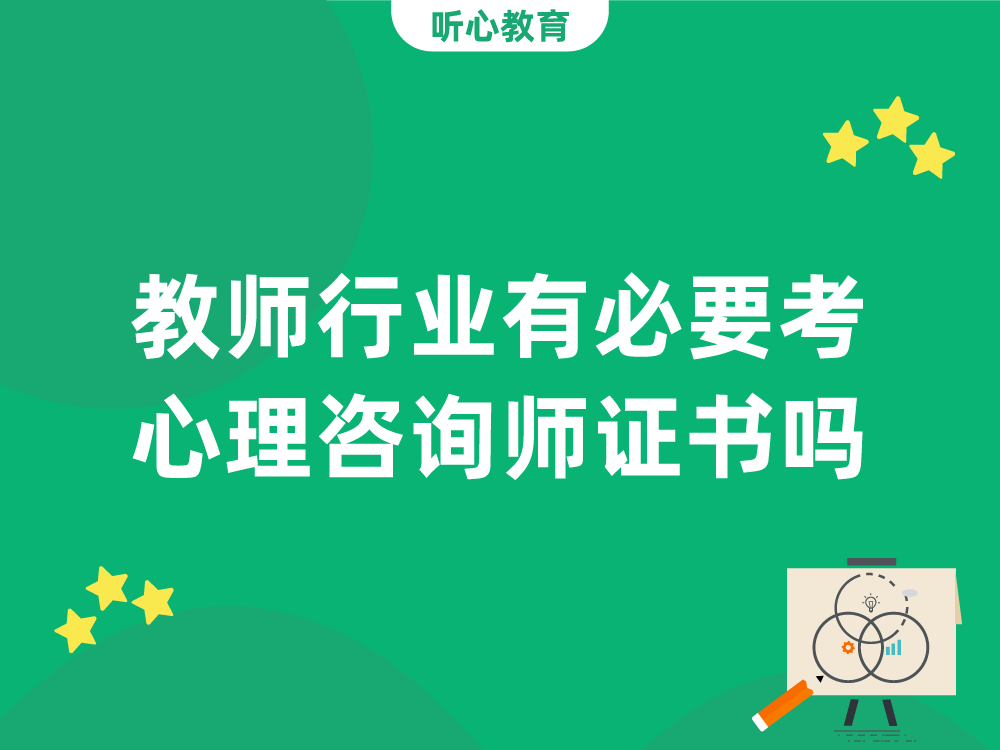 教师行业有必要考心理咨询师证书吗？