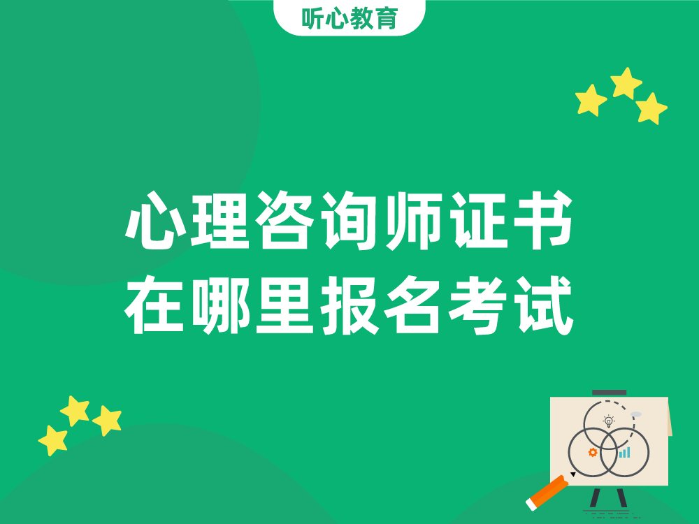 心理咨询师证书在哪里报名考试？