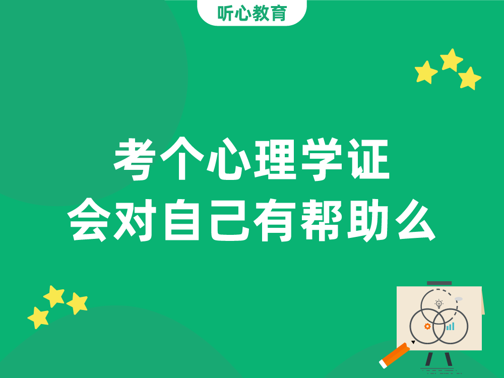 想学心理学，考个心理学证，会对自己有帮助么？