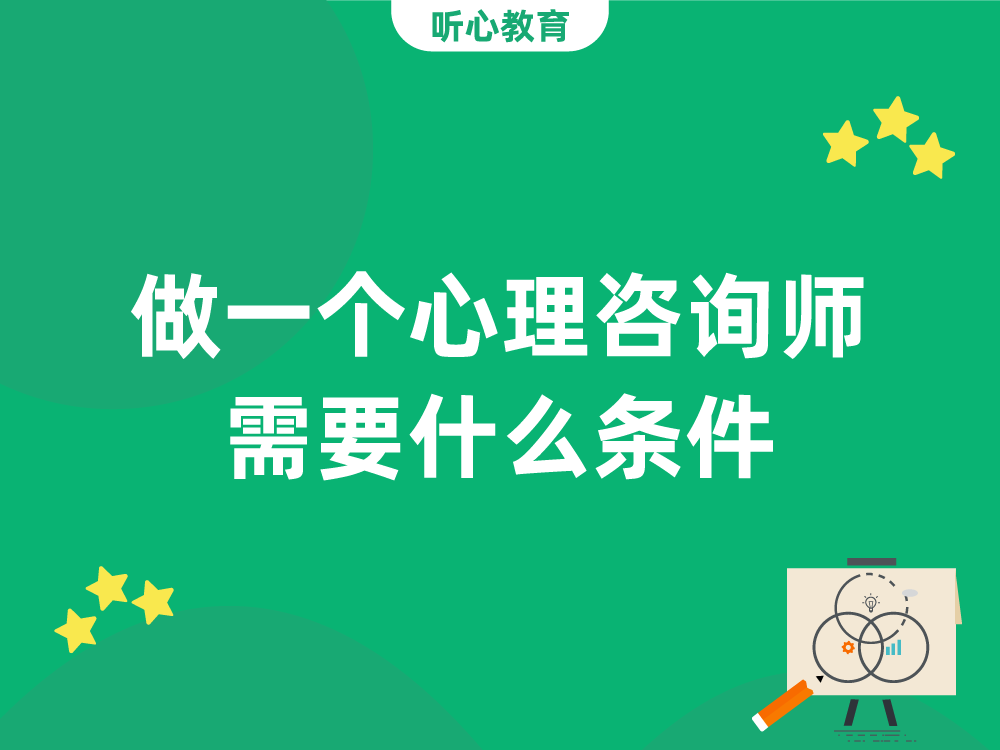做一个心理咨询师需要具备什么条件？