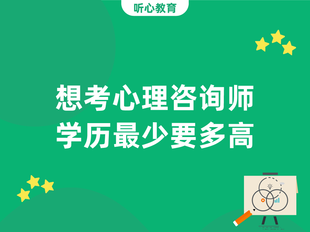 想考心理咨询师学历最少要多高？