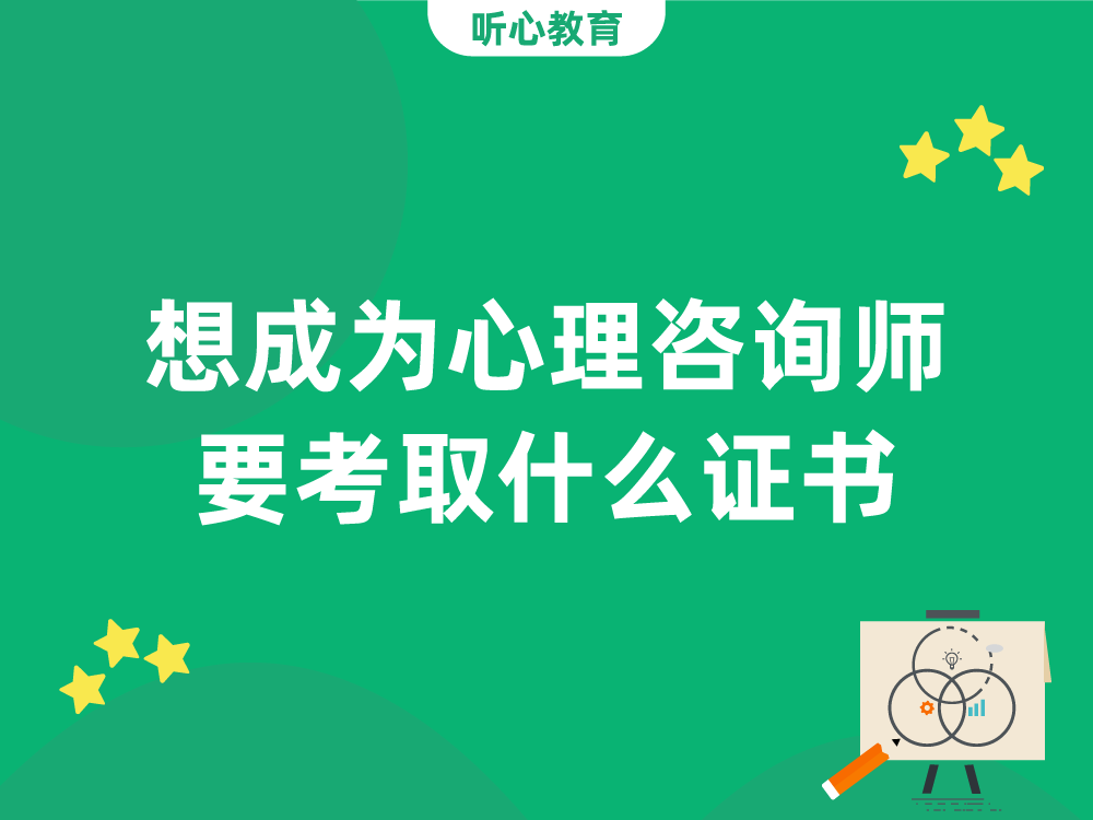 想成为心理咨询师，要考取什么证书？