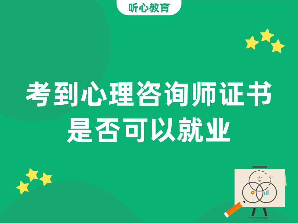 考到心理咨询师证书是否可以就业？
