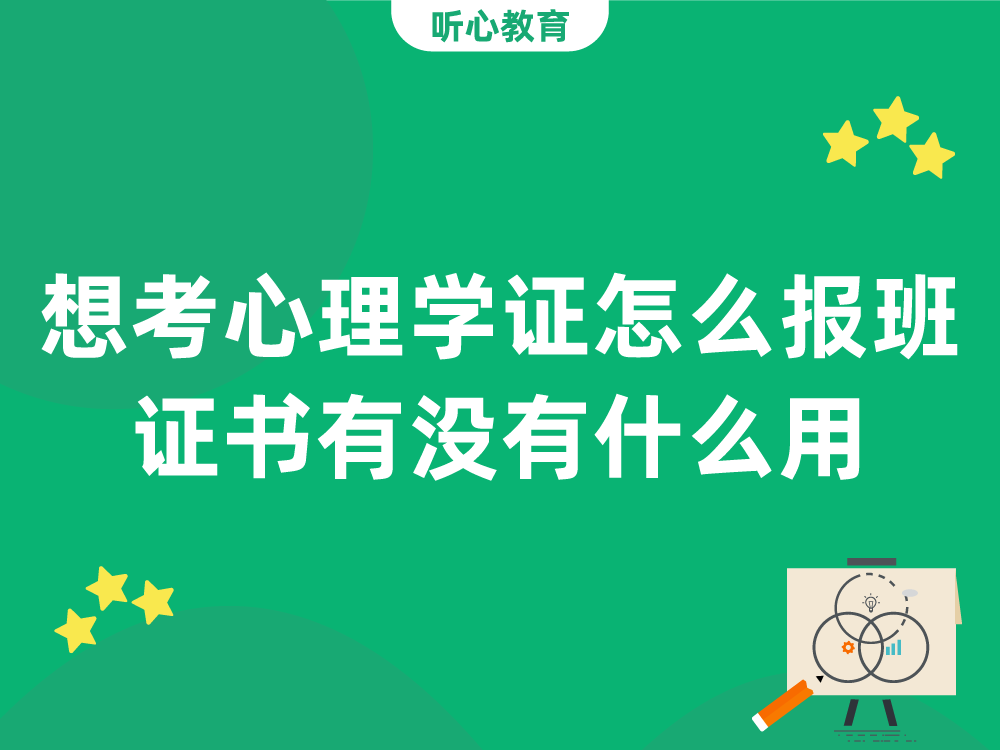 想考心理学证，怎么报班？证书有没有什么用？