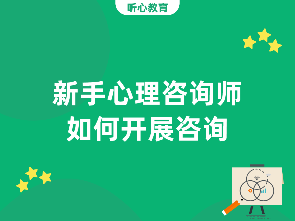 新手心理咨询师如何开展咨询?