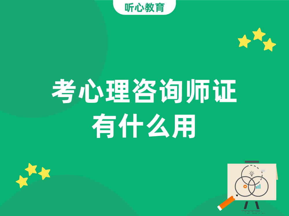 考心理咨询师证有什么用？