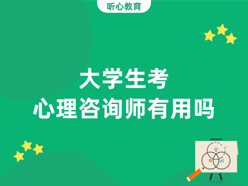 大学生考心理咨询师有用吗？