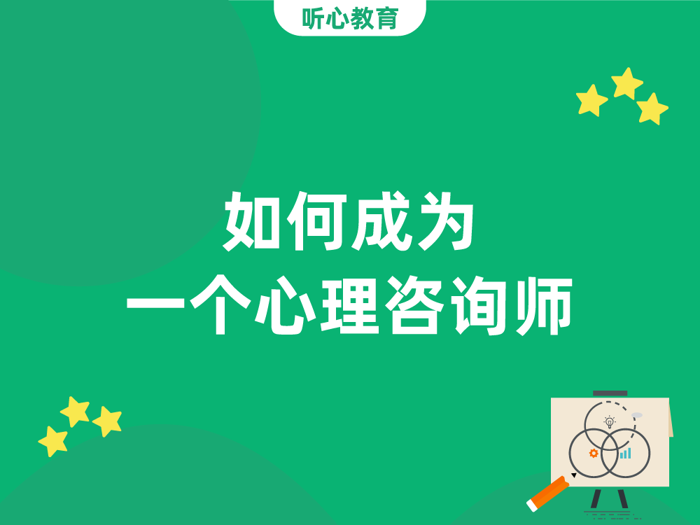 如何成为一个心理咨询师？