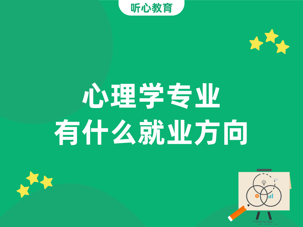心理学专业有什么就业方向？