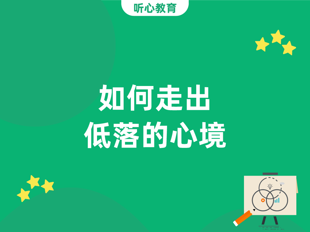 如何走出低落的心境？