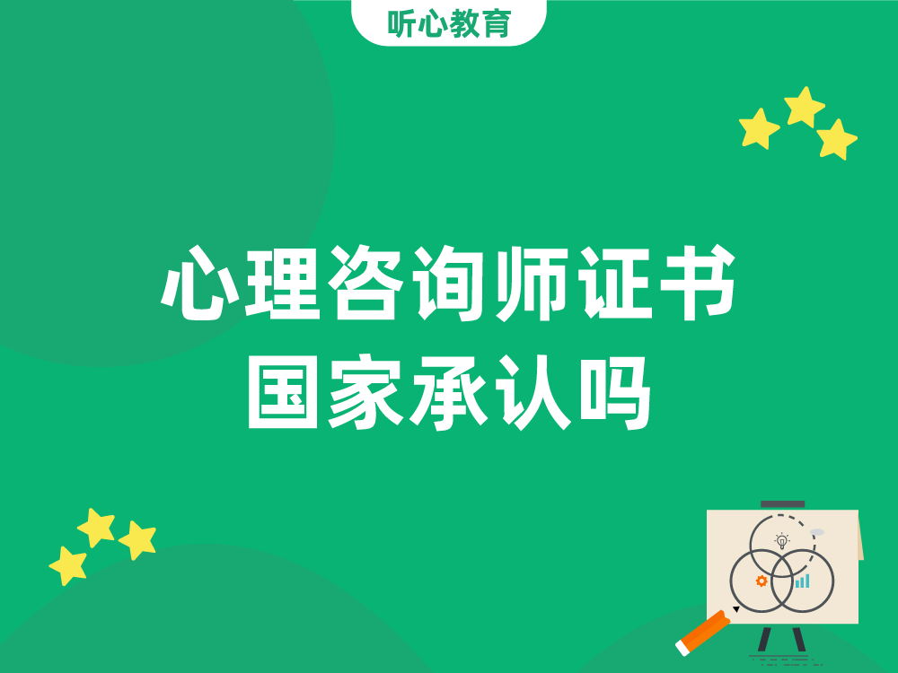 心理咨询师证书国家承认吗？