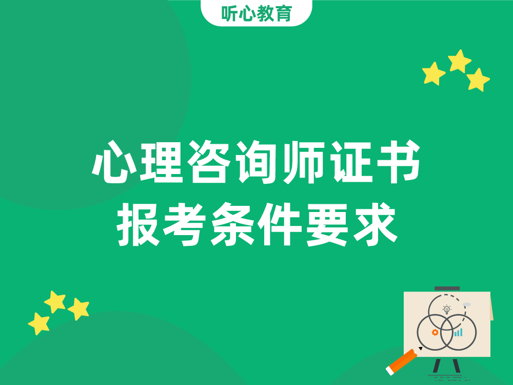 心理咨询师证书报考条件要求