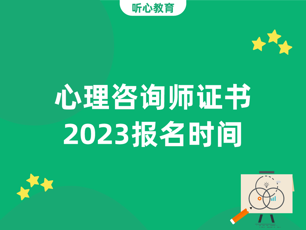 心理咨询师证书2023报名时间