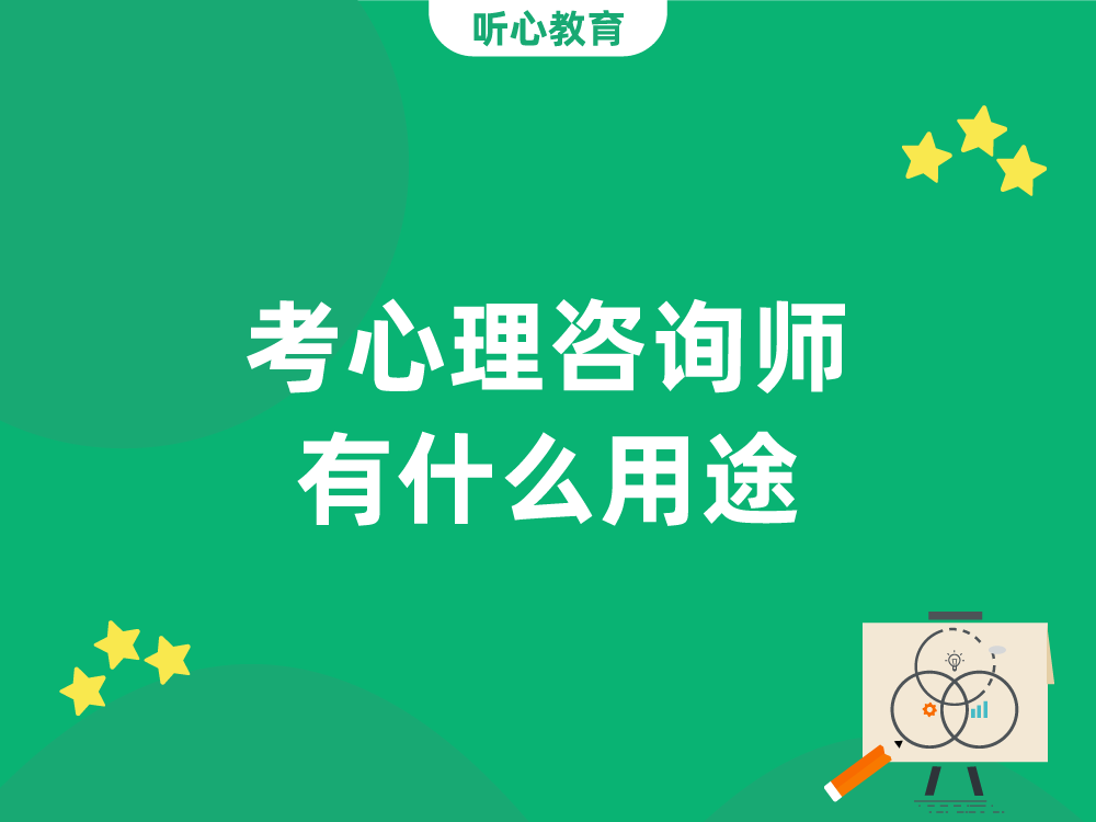 考心理咨询师有什么用途？