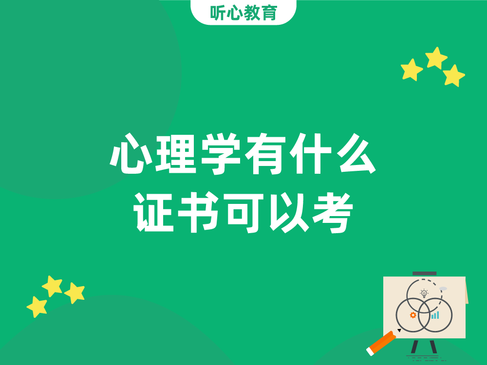 心理学有什么证书可以考？