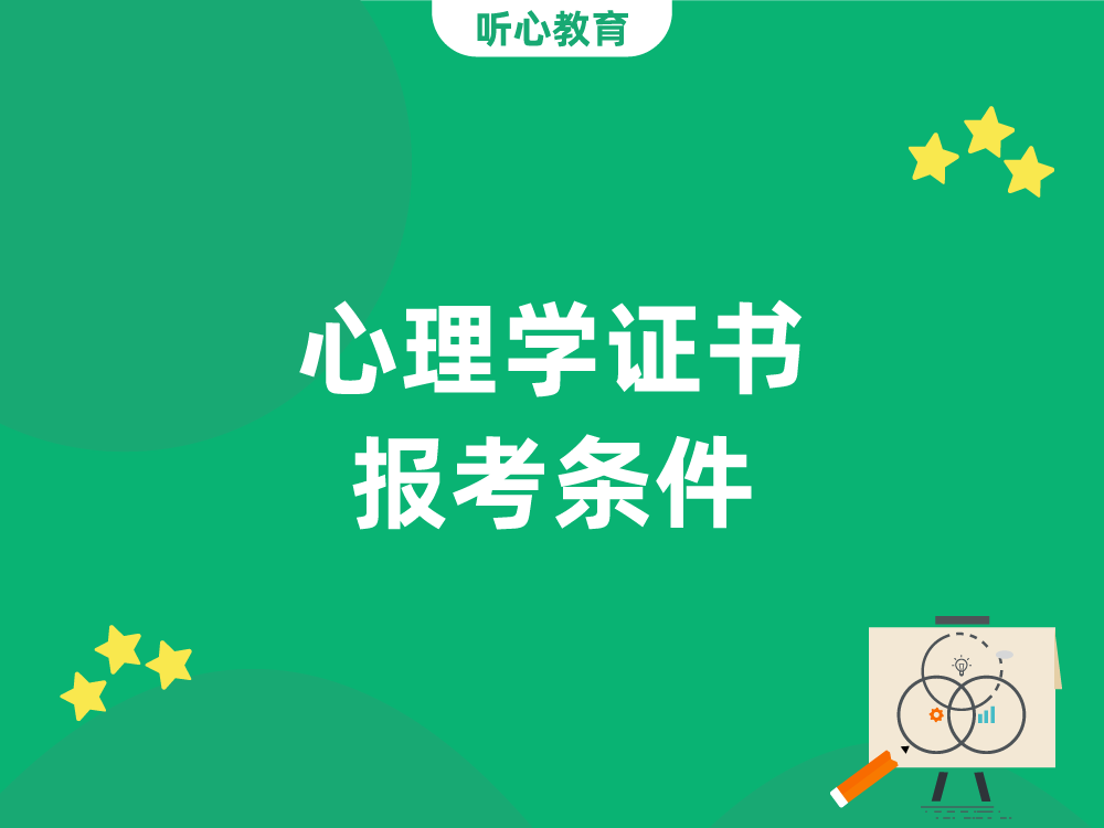 心理学证书报考条件？