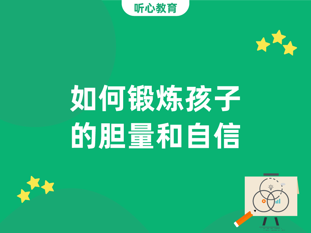 如何锻炼孩子的胆量和自信?
