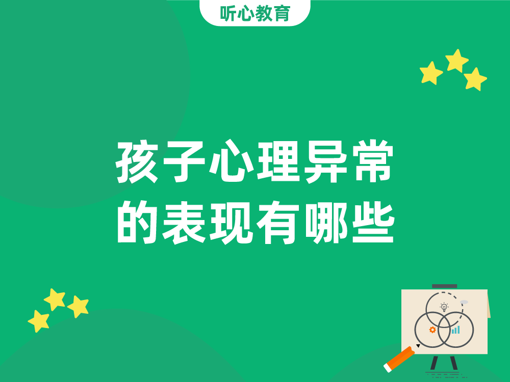 孩子心理异常的表现有哪些?