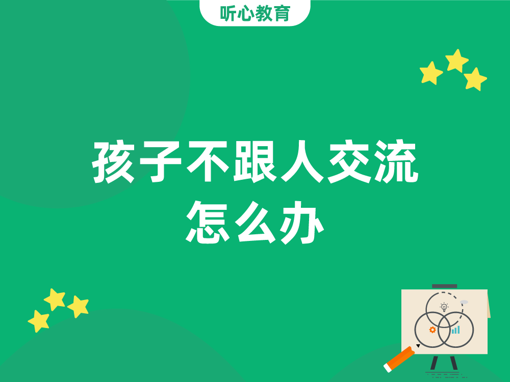 孩子不跟人交流怎么办?