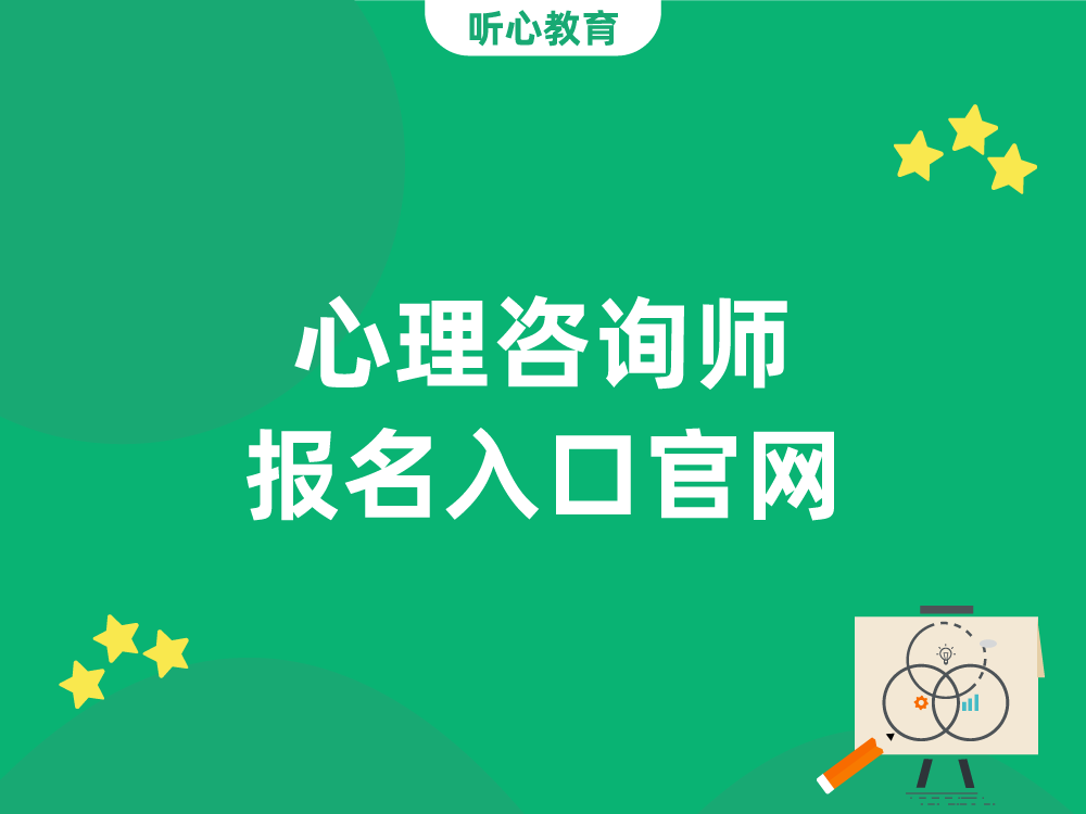 心理咨询师报名入口官网2023