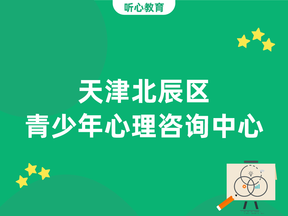 天津北辰区青少年心理咨询中心