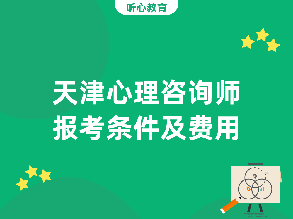 天津心理咨询师报考条件及费用